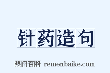 针药造句是什么意思的图片